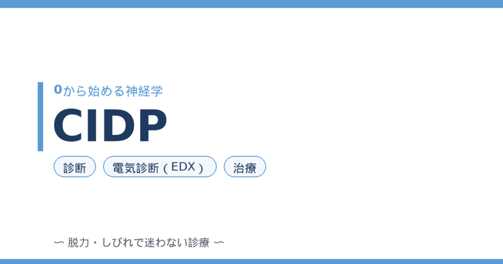 CIDP アイキャッチ