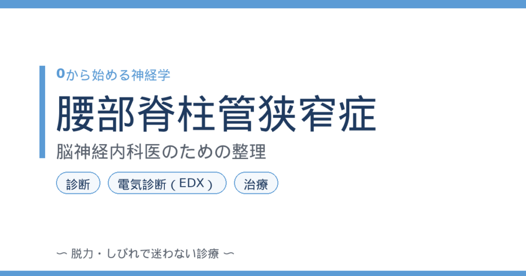 腰部脊柱管狭窄症 アイキャッチ