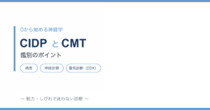 CIDPとCMT:鑑別のポイント