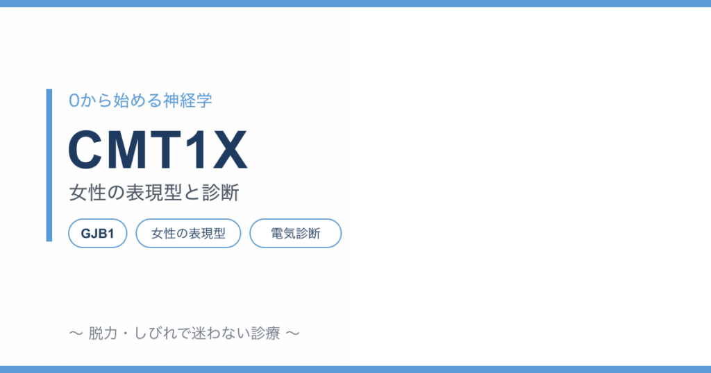 CMT1X：女性の表現型と診断