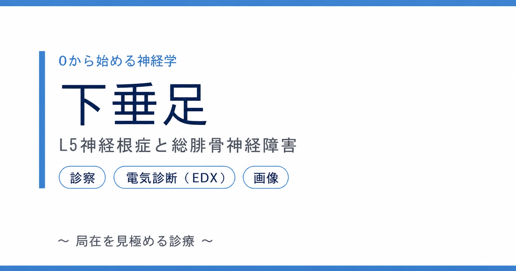 下垂足：L5神経根症と総腓骨神経障害の鑑別